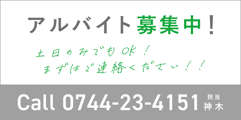 アルバイト募集中